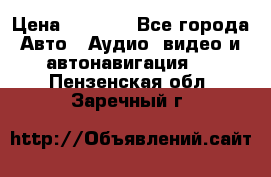 Comstorm smart touch 5 › Цена ­ 7 000 - Все города Авто » Аудио, видео и автонавигация   . Пензенская обл.,Заречный г.